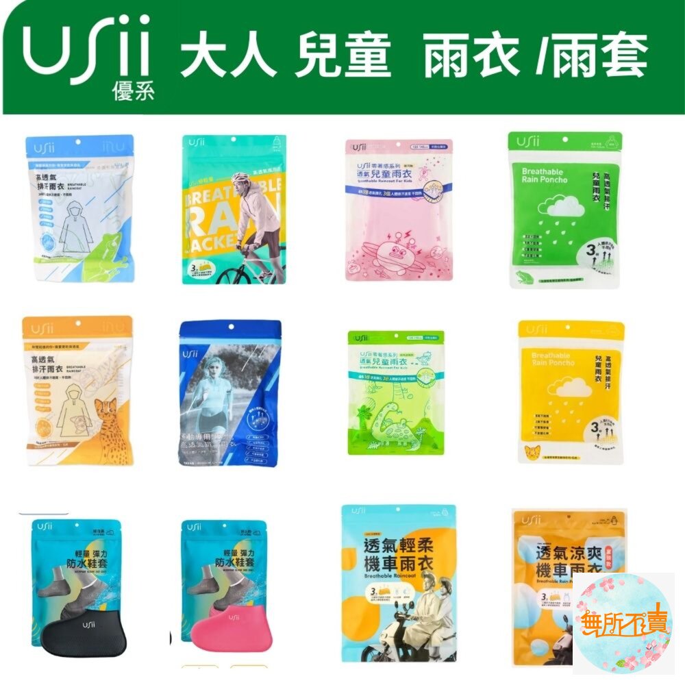 優系USii兒童成人雨衣雨套機車雨衣運動用透氣雨衣極輕量