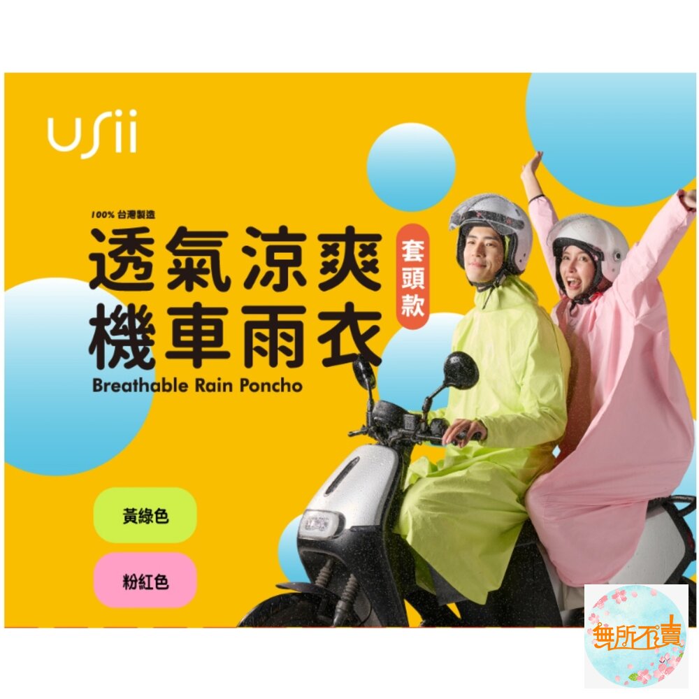 USii 透氣涼爽機車雨衣(套頭款)粉M/黃綠L-圖片-1