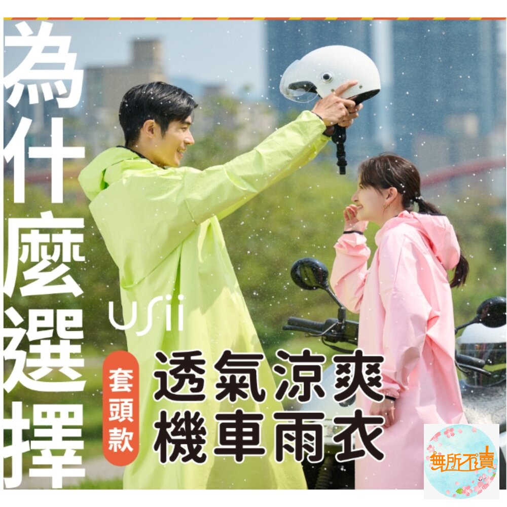 USii 透氣涼爽機車雨衣(套頭款)粉M/黃綠L-圖片-3