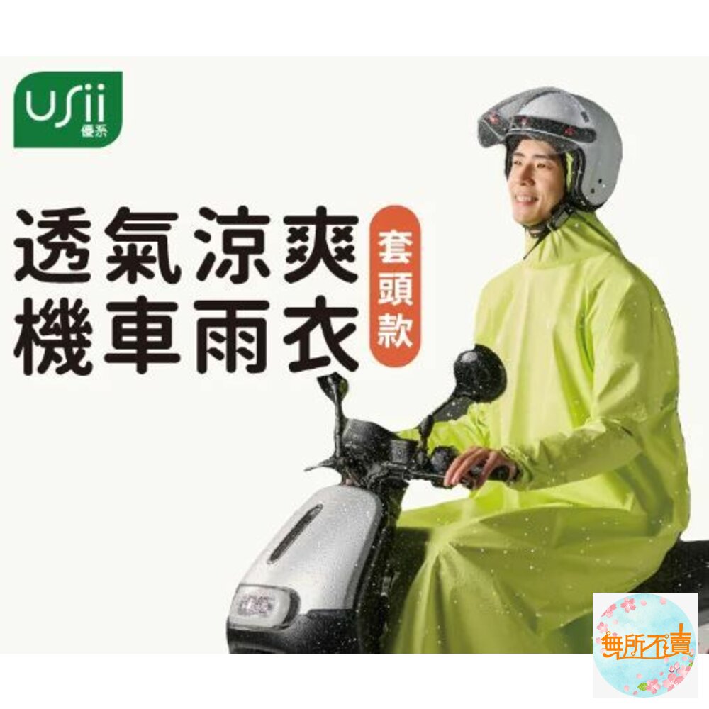  USii 透氣涼爽機車雨衣(套頭款)