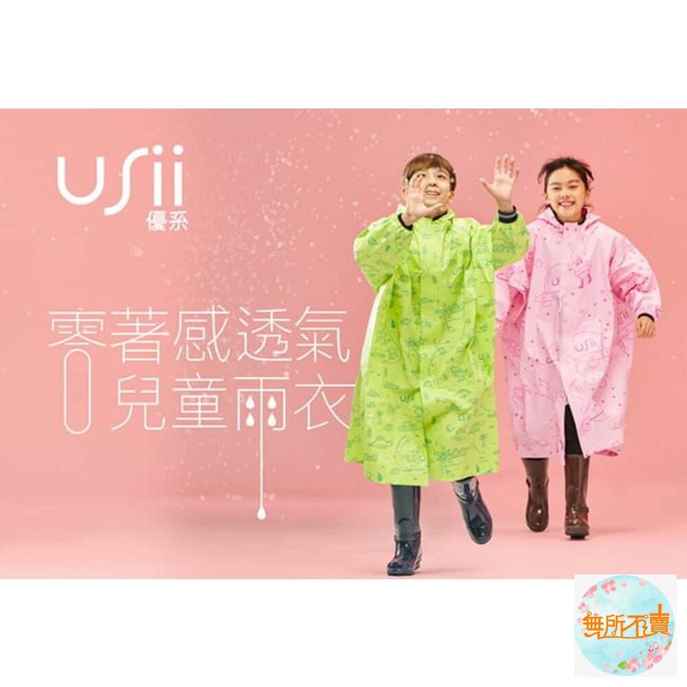 USii_0414025-USii 兒童 零著感雨衣(滑梯款/銀河款)