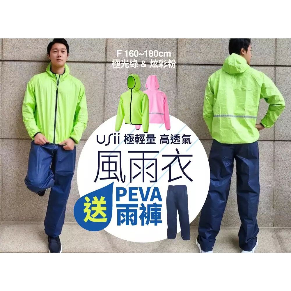 USii_0414029-USii 極輕量高透氣風雨衣 (買就送PEVA雨褲)(剩下粉色)(綠色售完為止)