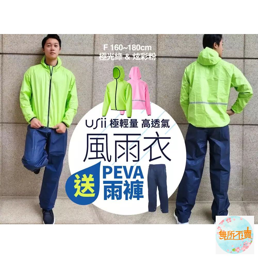 USii 極輕量高透氣風雨衣 (買就送PEVA雨褲)(剩下粉色)(綠色售完為止) 封面照片