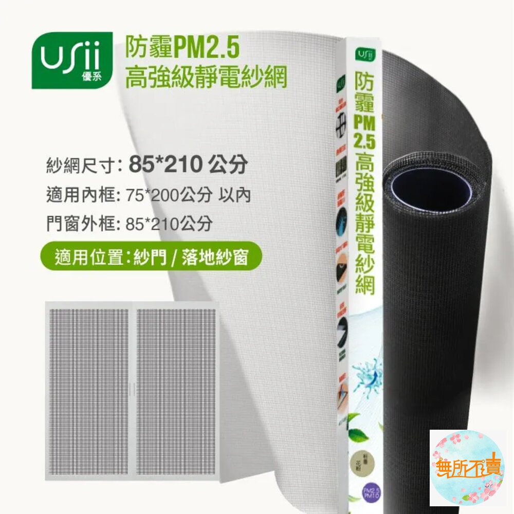 優系Usii 防霾PM2.5高強級靜電紗窗網 85x210cm (門/黑色) 封面照片