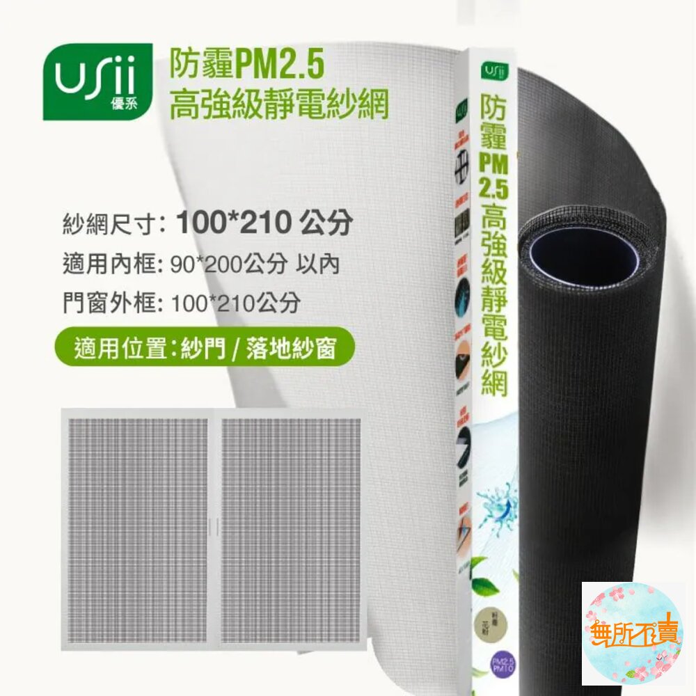優系Usii 防霾PM2.5高強級靜電紗窗網 100x210cm (門/黑色) 封面照片