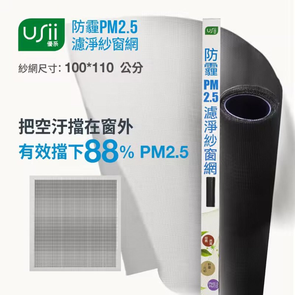 WSM085110_085120_100110_100120-優系Usii 防霾PM2.5高強級靜電紗窗網 85x210cm/100x210cm (門/黑色)