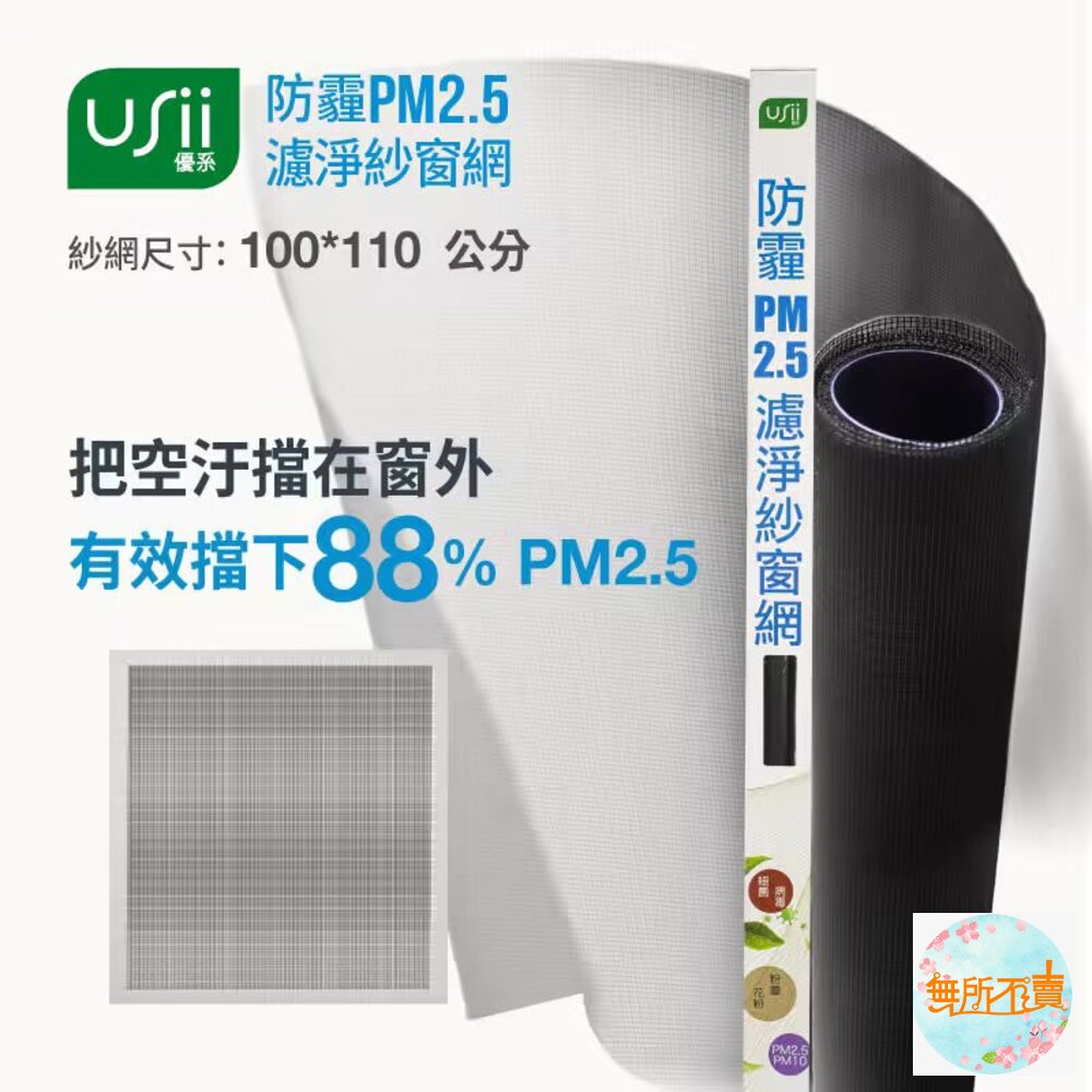 WSM085110_085120_100110_100120-優系Usii 防霾PM2.5高強級靜電紗窗網 85x210cm/100x210cm (門/黑色)