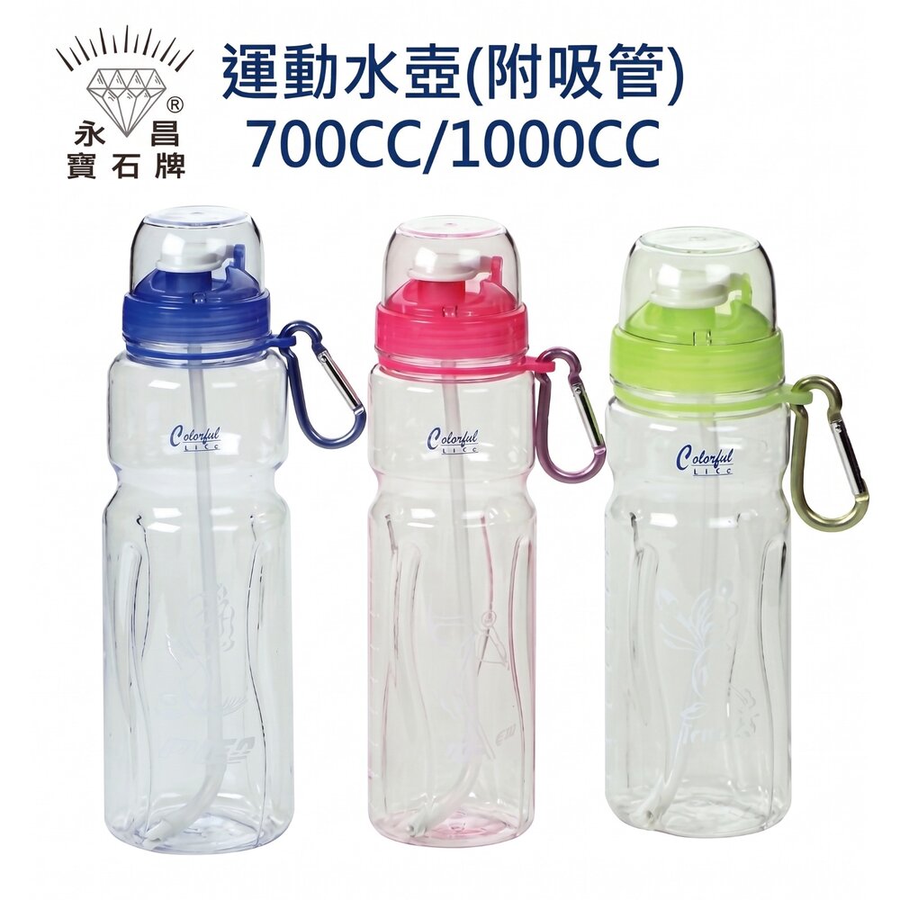 Y-722-永昌寶石牌 運動休閒水壺：700CC/1000CC  (旋轉開蓋 吸管水壺 附扣環)   雙蓋冷水壺