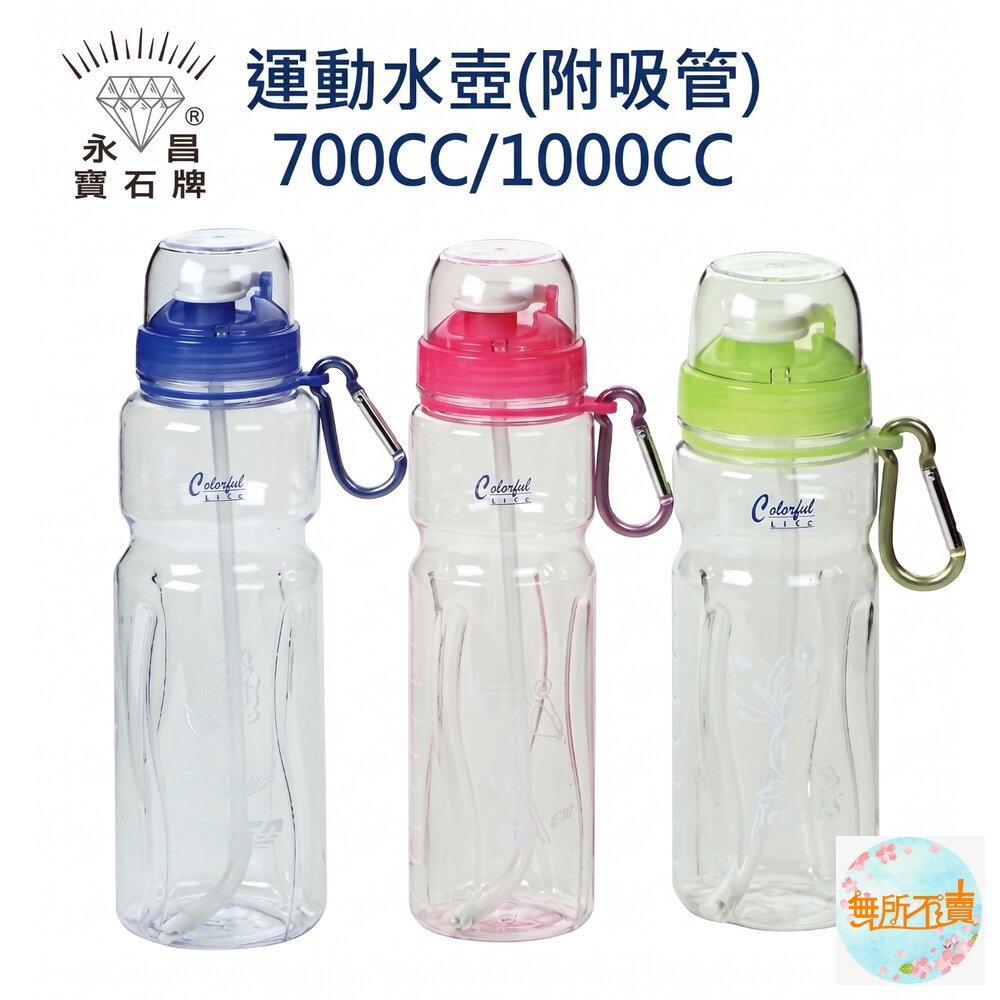 永昌寶石牌運動休閒水壺:700CC/1000CC(旋轉開蓋吸管水壺附扣環)雙蓋冷水壺