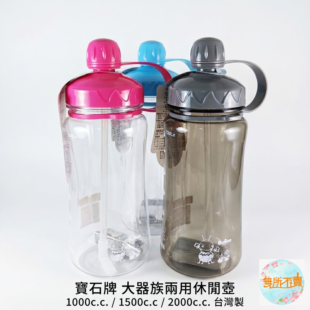 永昌寶石牌 大器兩用休閒壺：1L/1.5L/2L (旋轉開蓋 大容量吸管水壺 附背帶)  運動水壺 學生水壺 戶外水壺 封面照片