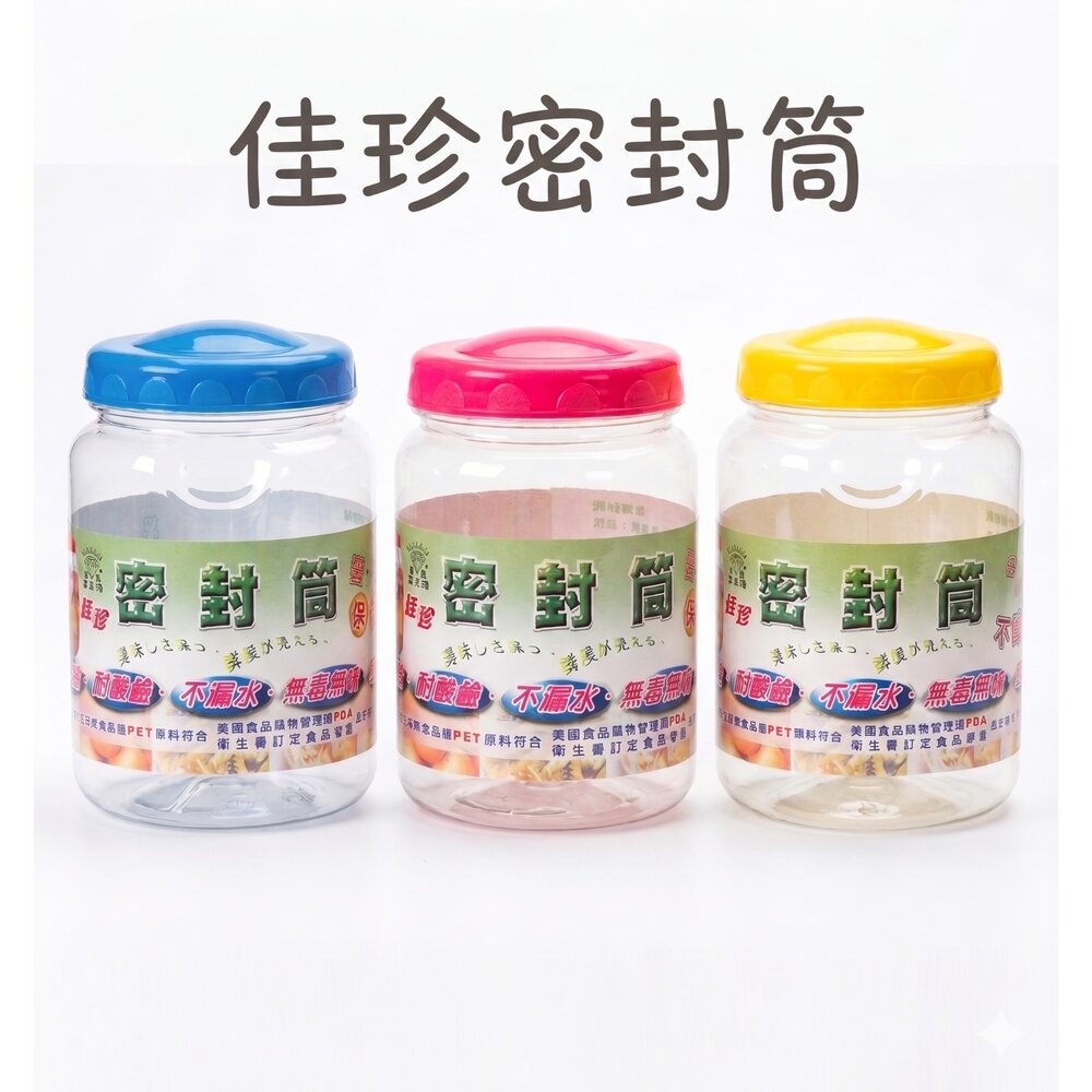 YC_0202042-佳珍密封筒：0.5L/1L/2L/3L/4L/5L  食物罐 美食罐 乾糧 調味 糖果罐