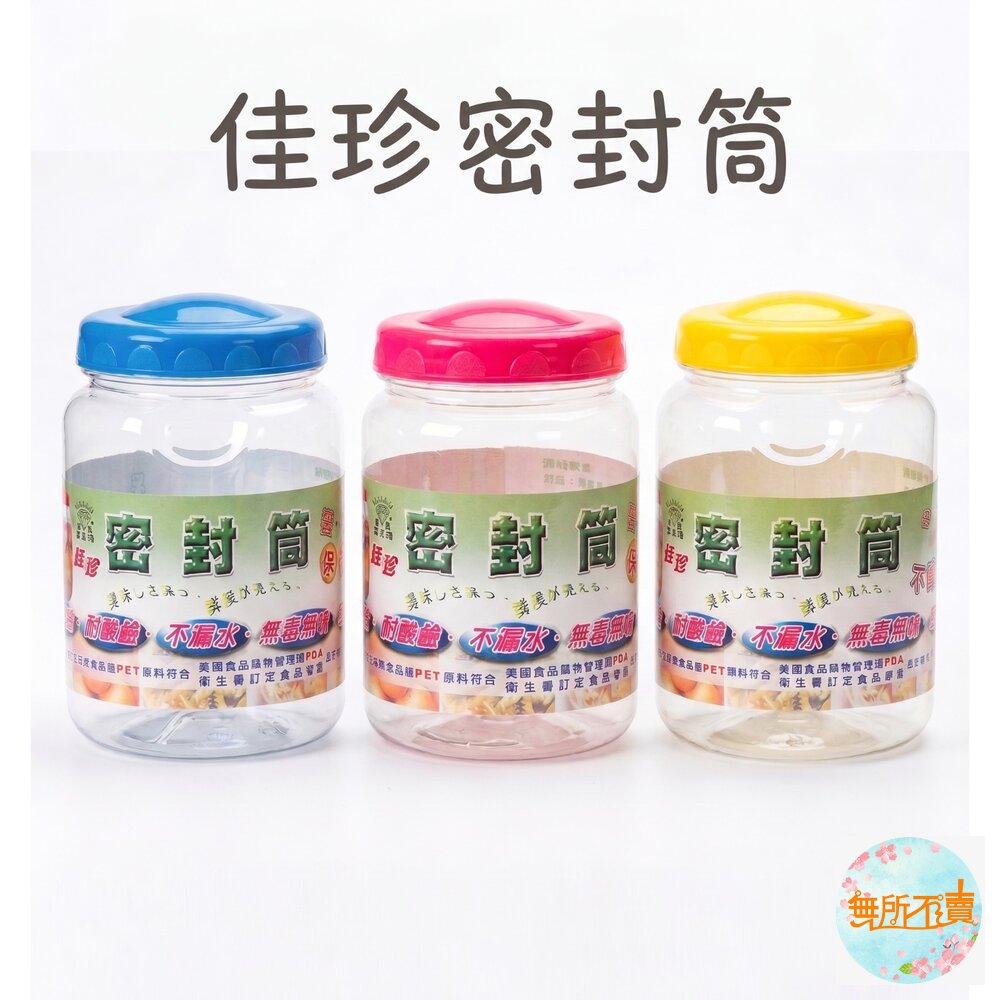  佳珍密封筒：0.5L/1L/2L/3L/4L/5L  食物罐 美食罐 乾糧 調味 糖果罐 密封罐