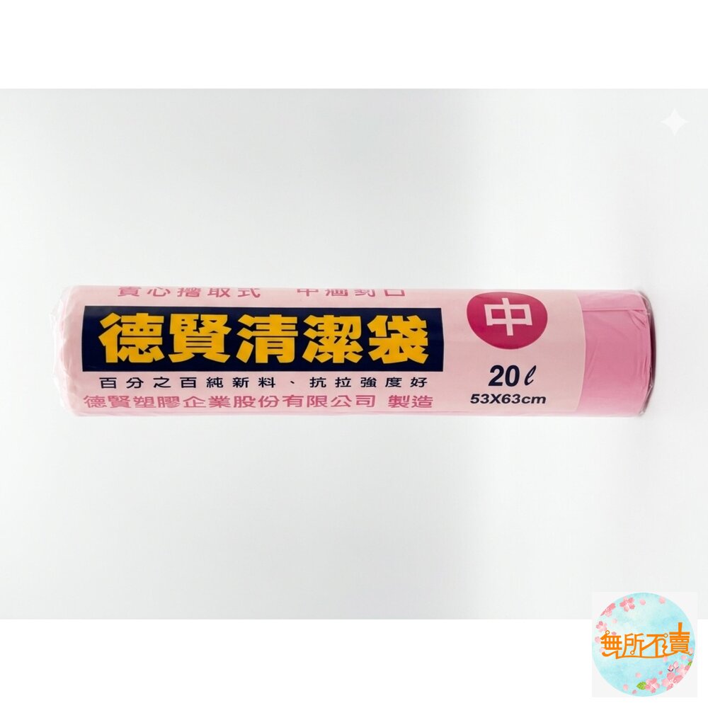  台灣製  德賢清潔袋(中)  垃圾袋  環保袋
