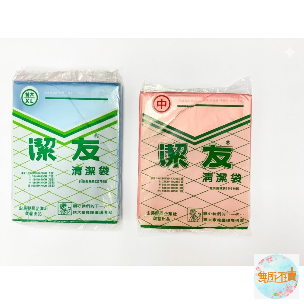 台灣製潔友垃圾袋:大L/特大XL塑膠袋