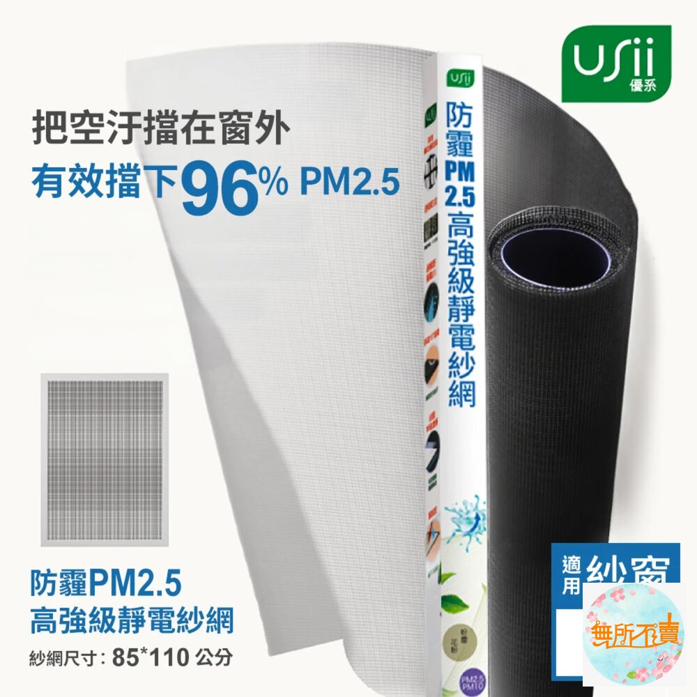 USii優系防霾PM2.5高強級靜電紗網-85x110cm(窗用)