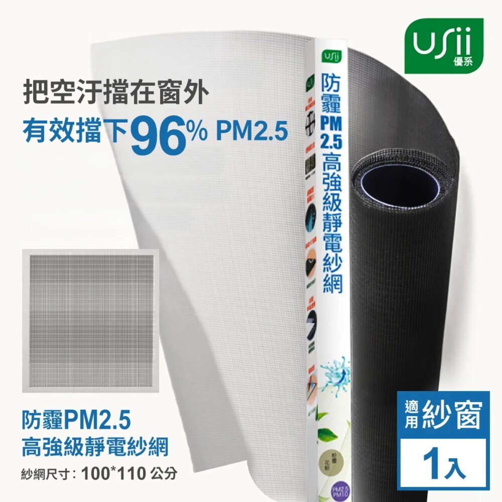 usii_1609007-USii 優系 防霾PM2.5高強級靜電紗網-100x110cm(窗用)