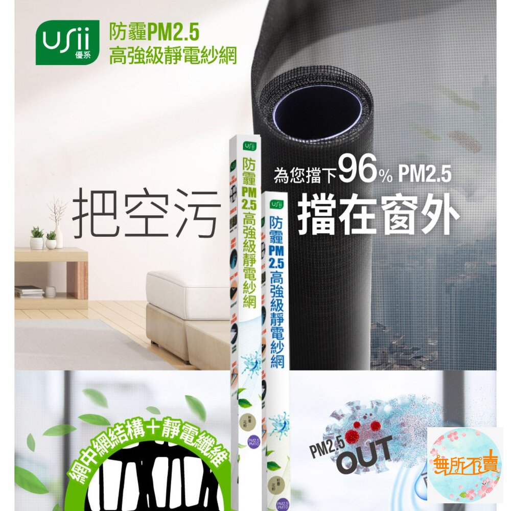 USii 優系 防霾PM2.5高強級靜電紗網-100x110cm(窗用)-圖片-1