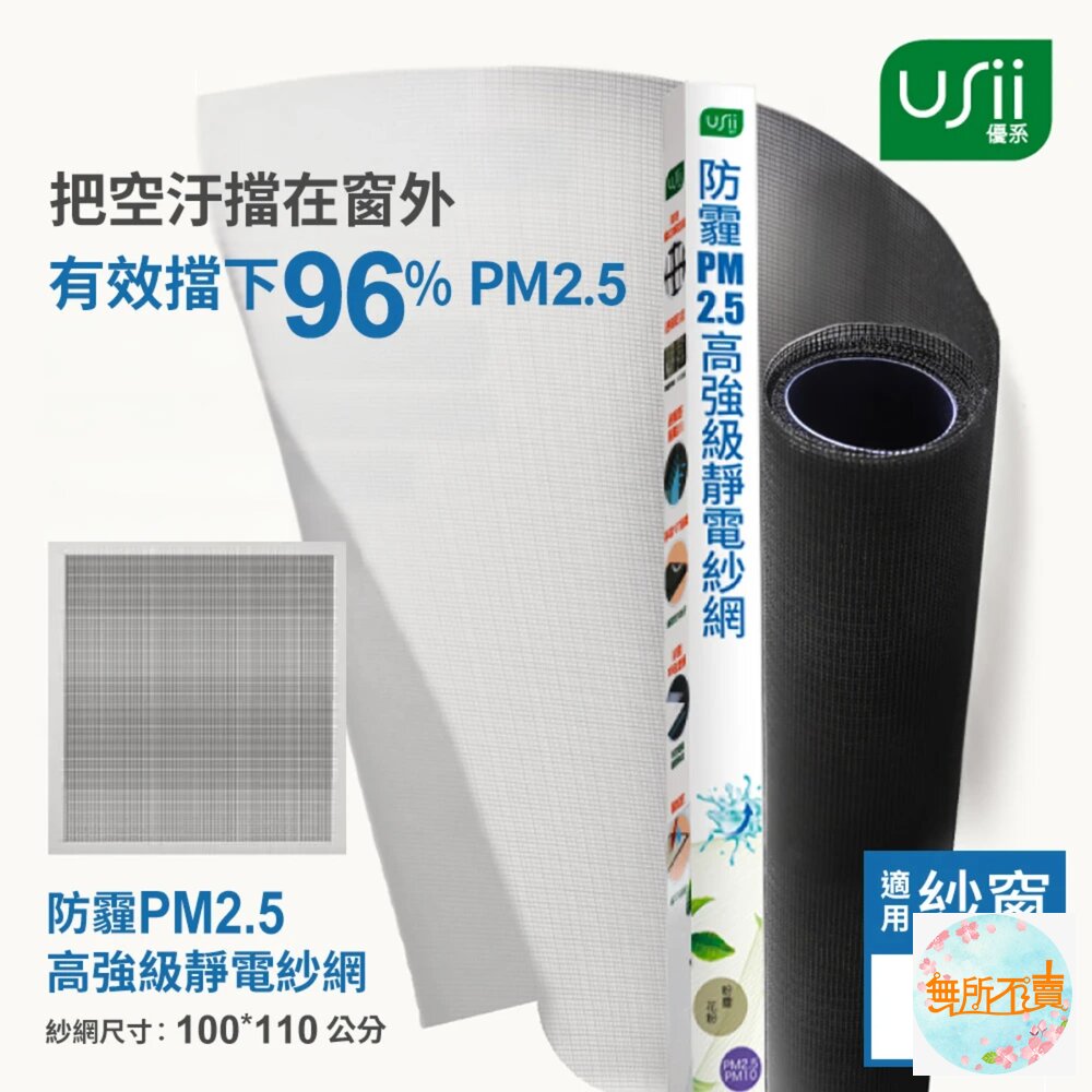 usii_1609007-優系Usii 防霾PM2.5高強級靜電紗窗網 100x210cm (門/黑色)