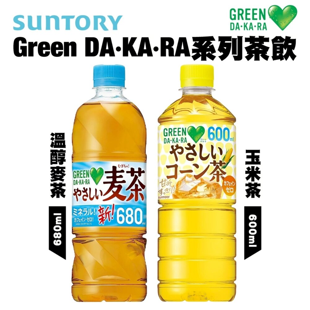 日本Suntory三得利Greendakara溫醇麥茶/玉米茶無糖麥茶無糖玉米茶無糖茶
