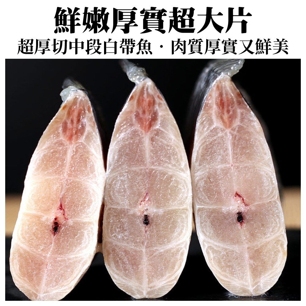 鮮嫩巨無霸白帶魚(每片約200g±10%)【海陸管家】滿額免運-圖片-4