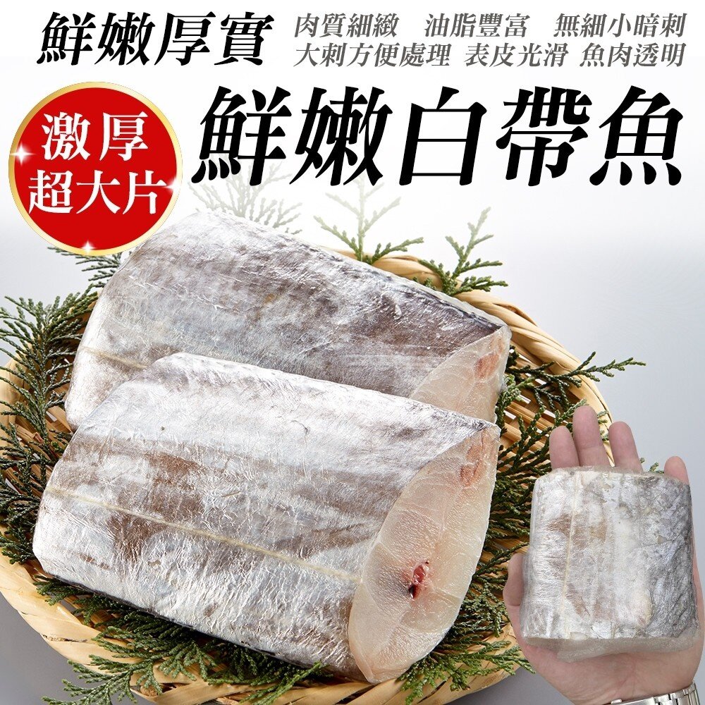 10014515575-鮮嫩巨無霸白帶魚(每片約200g±10%)【海陸管家】滿額免運