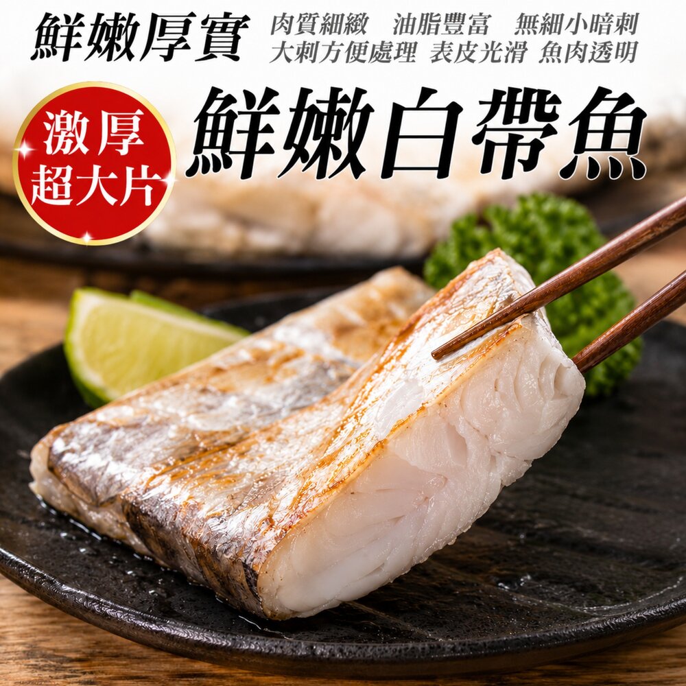 10014515575-鮮嫩巨無霸白帶魚(每片約200g±10%)【天天鮮配】滿額免運