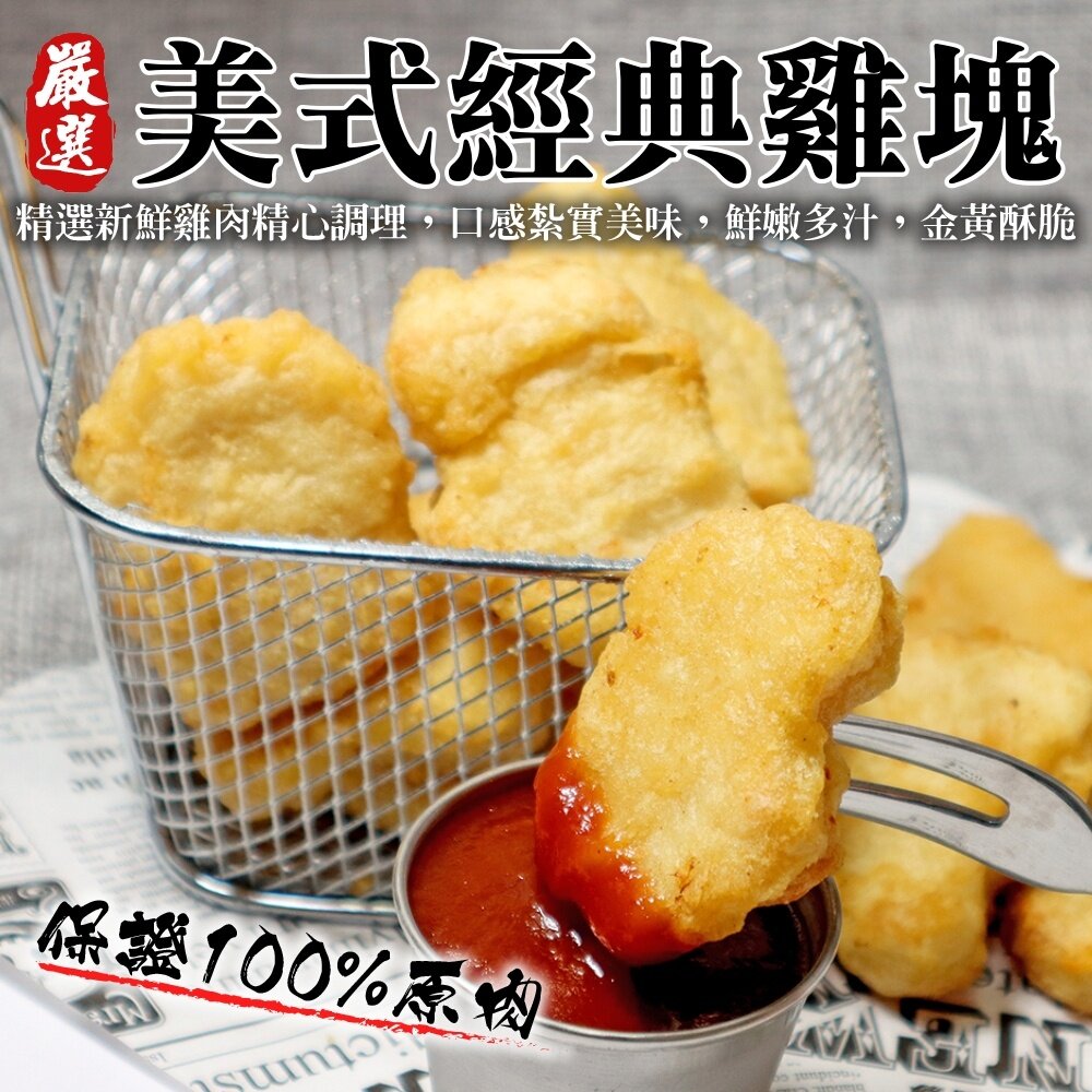 10020703968-家庭包黃金香脆雞塊(每包1kg±10%)【海陸管家】滿額免運