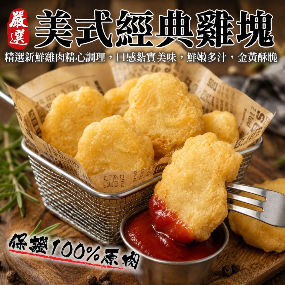 10020703968-家庭包黃金香脆雞塊(每包1kg±10%)【天天鮮配】滿額免運