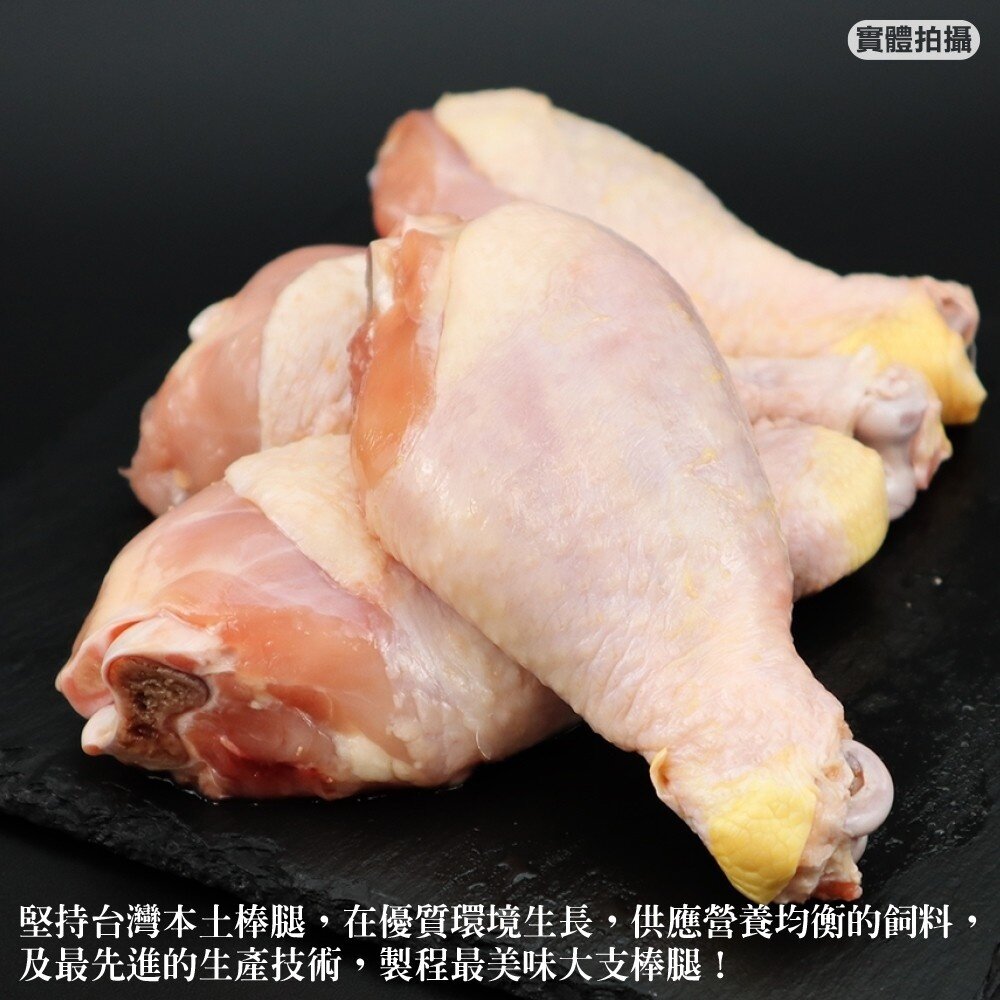 台灣鮮嫩雞肉大棒腿(每包4支/約600g±10%)【海陸管家】滿額免運 雞腿 棒棒腿 雞肉 大雞腿-圖片-2