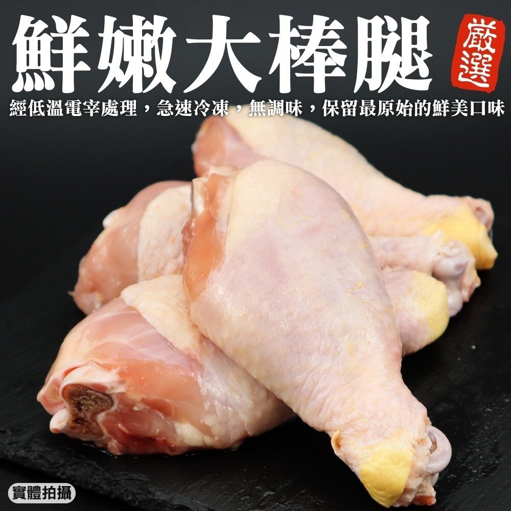 10136686723-台灣鮮嫩雞肉大棒腿(每包4支/約600g±10%)【天天鮮配】滿額免運 雞腿 棒棒腿 雞肉 大雞腿