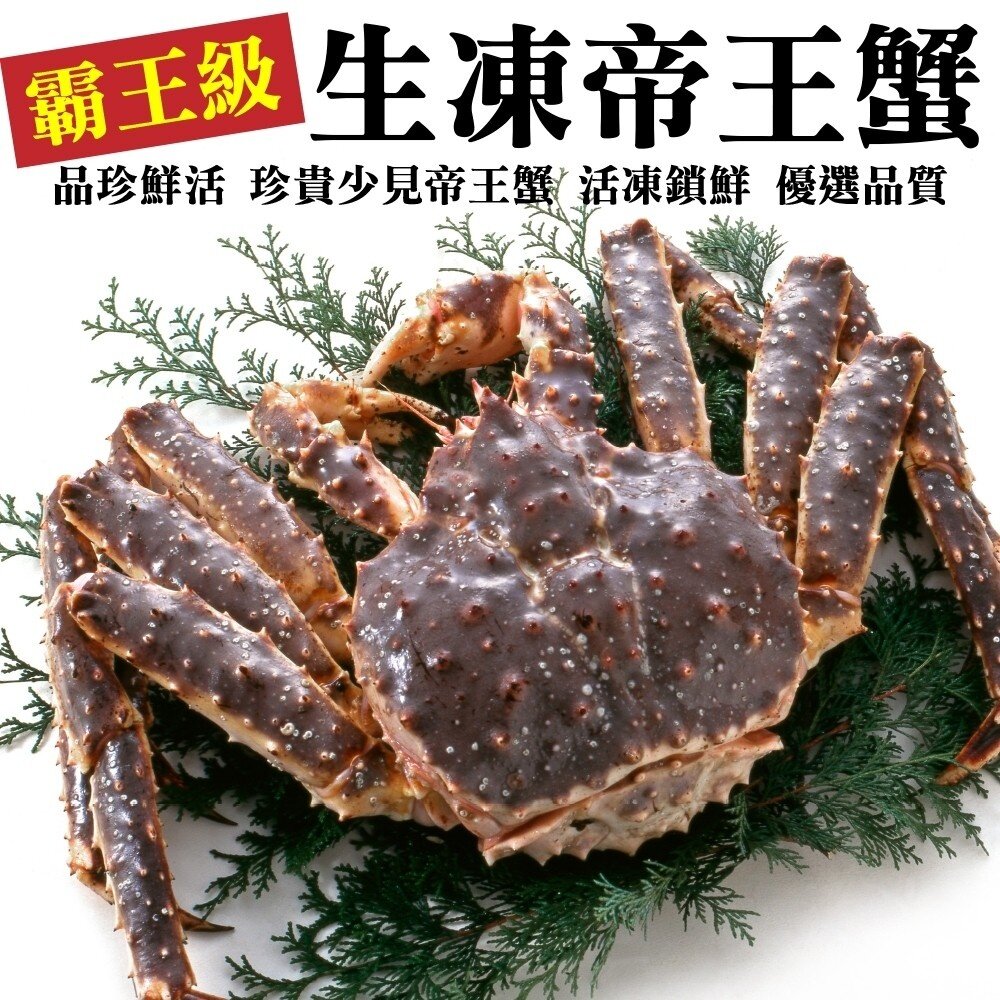 10164676968-霸王級生凍帝王蟹(每隻1.5kg-2kg±10%) 【天天鮮配】全省免運