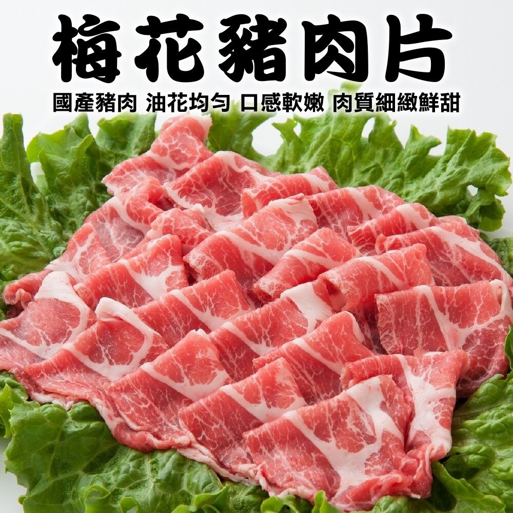 10215090036-台灣優質梅花豬肉片(每盒200g±10%)【海陸管家】滿額免運