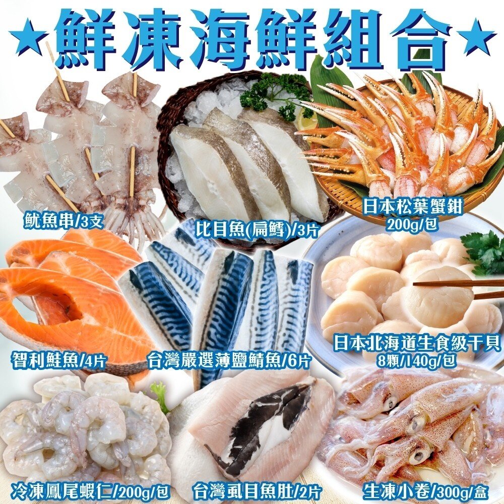 10321304536-海鮮彭湃22件組(鮭魚+鱈魚+小卷+蟹鉗+魷魚+虱目魚+蝦仁+干貝)【海陸管家】全省免運