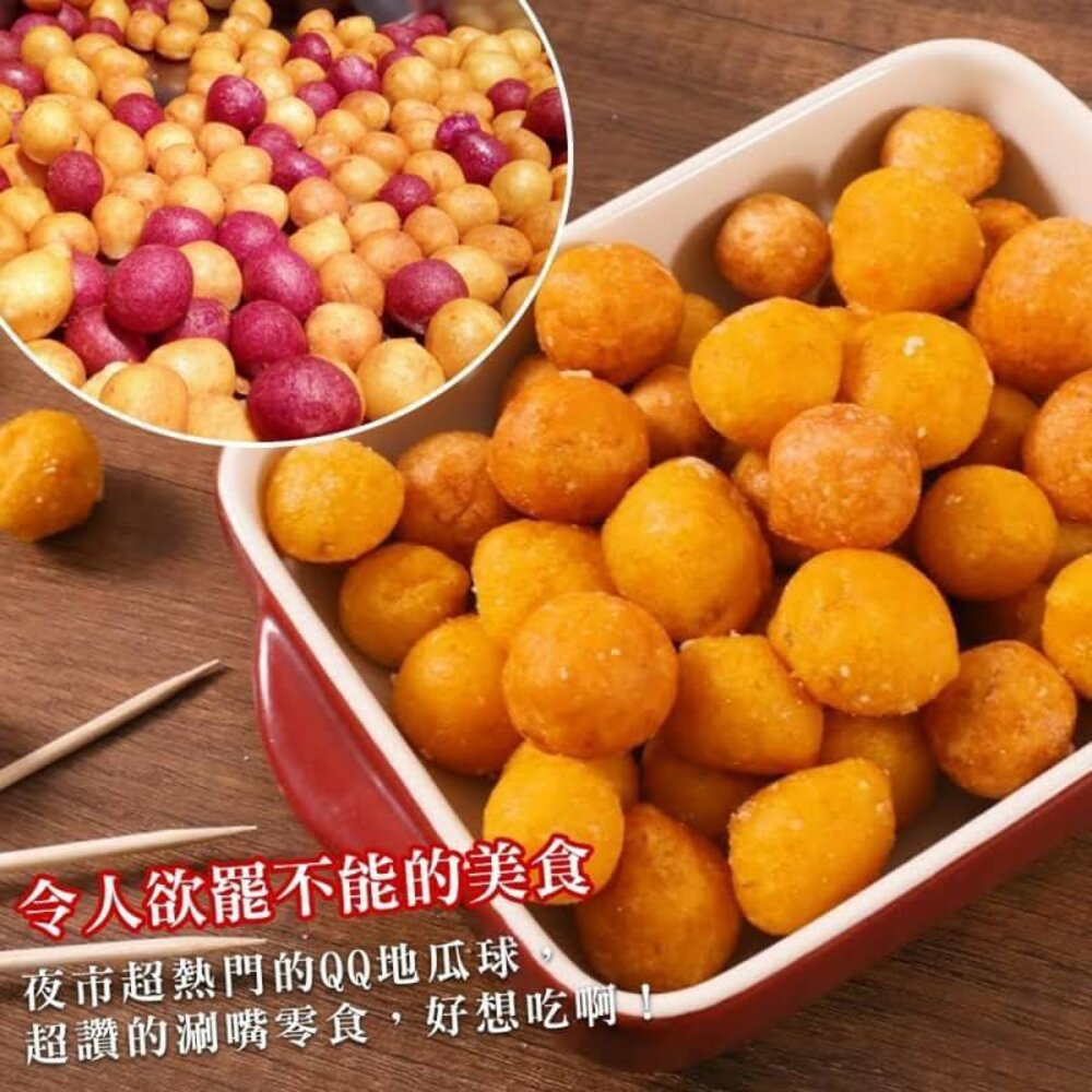 QQ黃金/紫地瓜球(每包300g±10%)【海陸管家】滿額免運-圖片-3