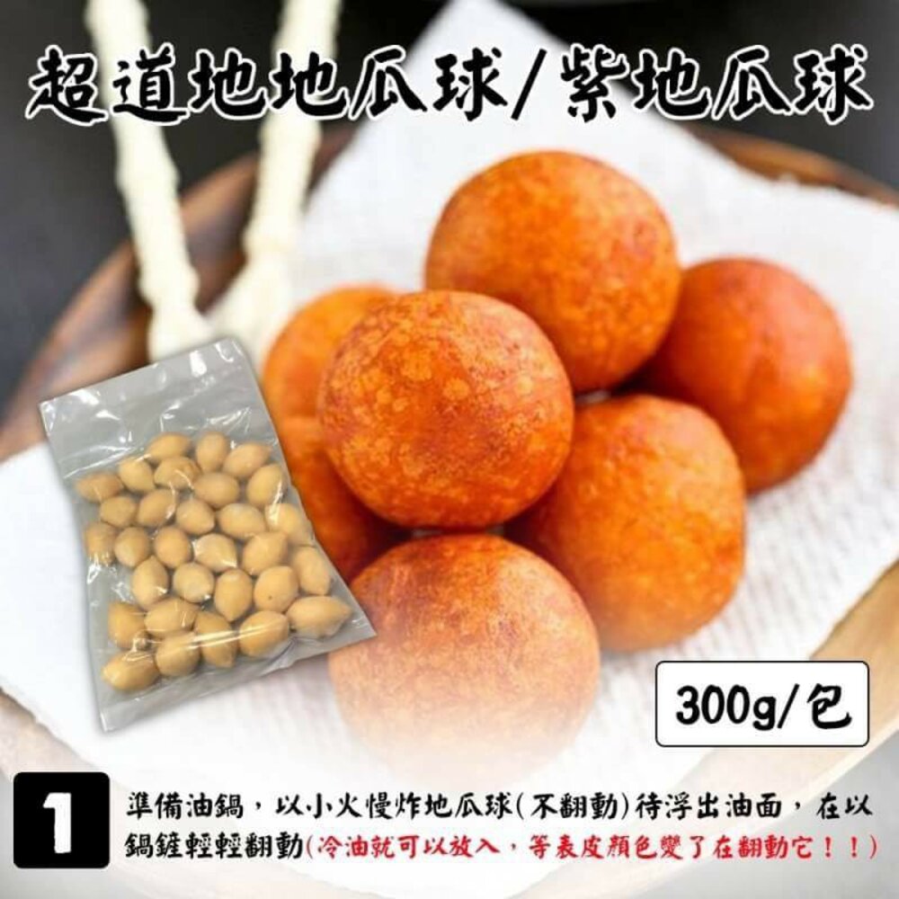 QQ黃金/紫地瓜球(每包300g±10%)【海陸管家】滿額免運-圖片-6