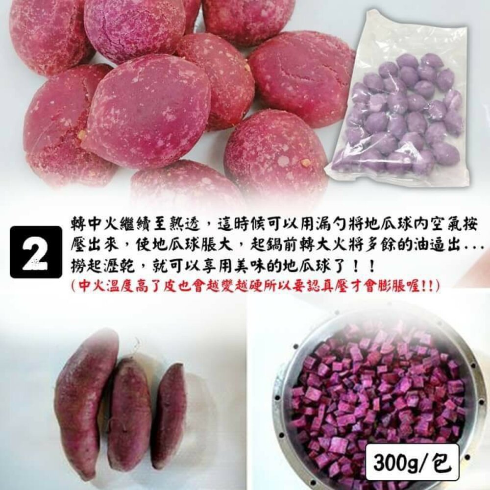 QQ黃金/紫地瓜球(每包300g±10%)【海陸管家】滿額免運-圖片-7