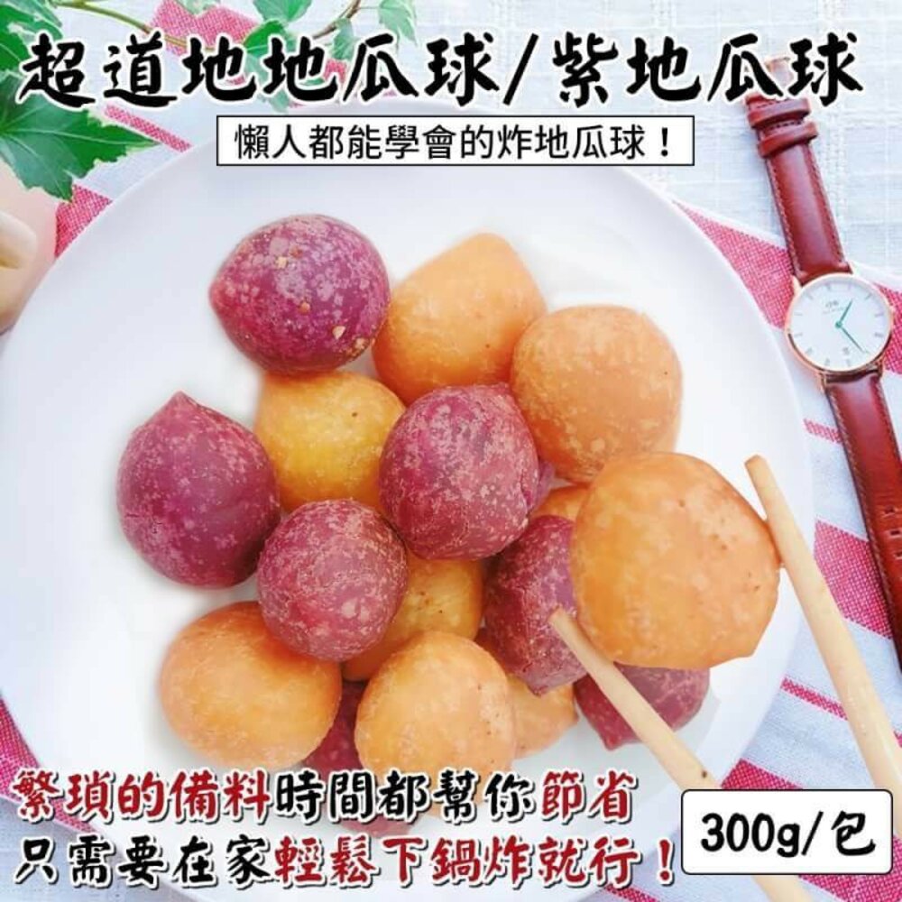 1037312574-QQ黃金/紫地瓜球(每包300g±10%)【海陸管家】滿額免運