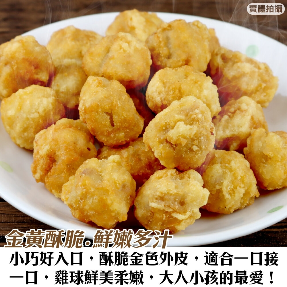 正點一口骰子炸雞球(每包250g±10%)【天天鮮配】滿額免運-圖片-2