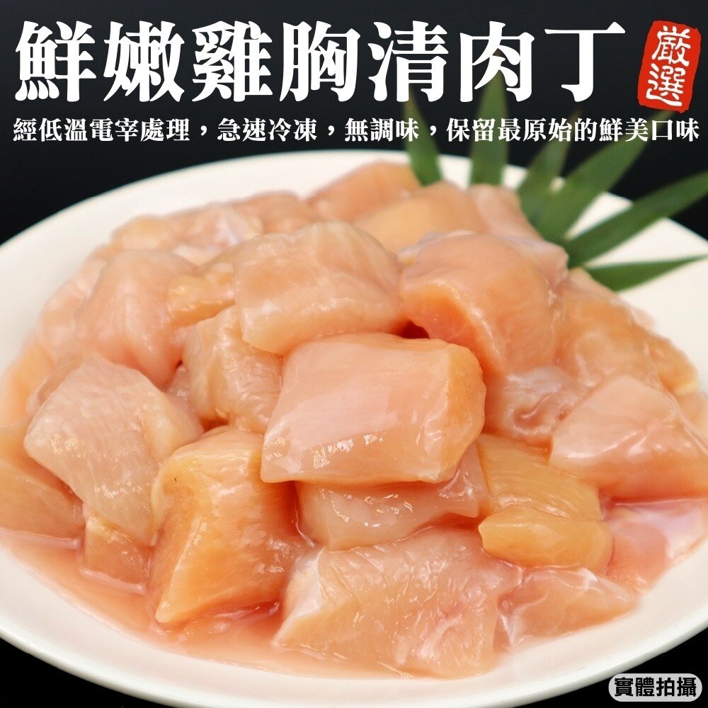 10435915817-家庭號台灣雞胸清肉丁(每包600g±10%)【海陸管家】滿額免運