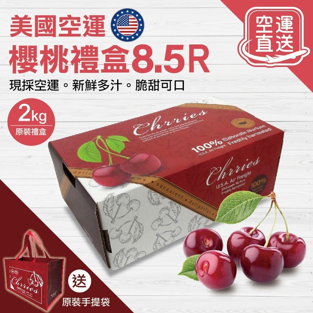 10514977062-美國空運華盛頓櫻桃原裝2kg±10%(贈提袋) 0運費【果之蔬】美國櫻桃 華盛頓櫻桃 櫻桃禮盒 9R 9.5R 8.5R