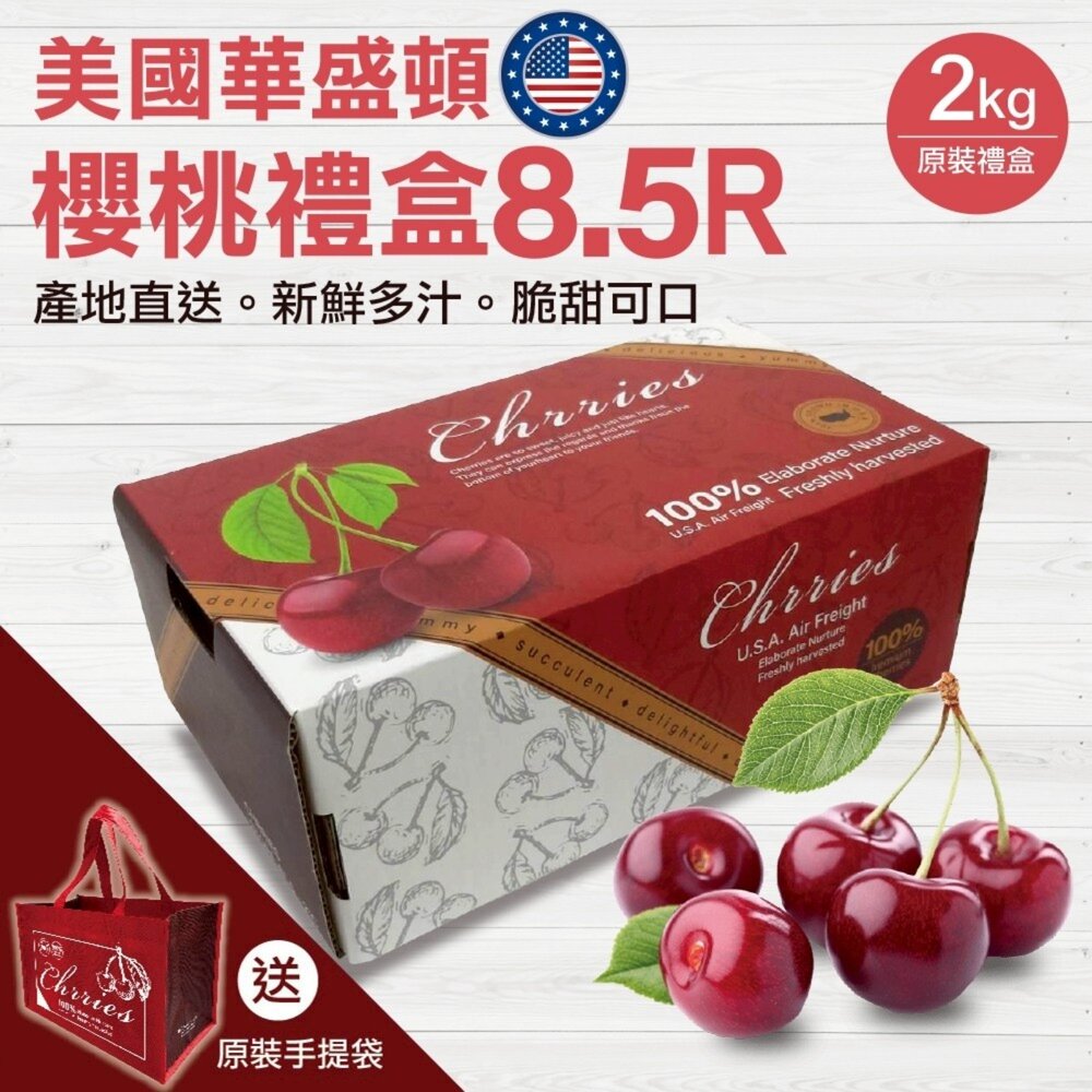 10514977062-美國華盛頓櫻桃原裝2kg±10%(贈提袋) 0運費【果之蔬】美國櫻桃 華盛頓櫻桃 櫻桃禮盒 9R 9.5R 8.5R