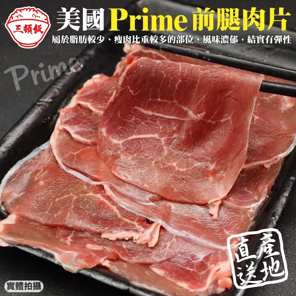 10580898070-美國PRIME熟成前腿牛肉片(每盒200g±10%) 【天天鮮配】滿額免運