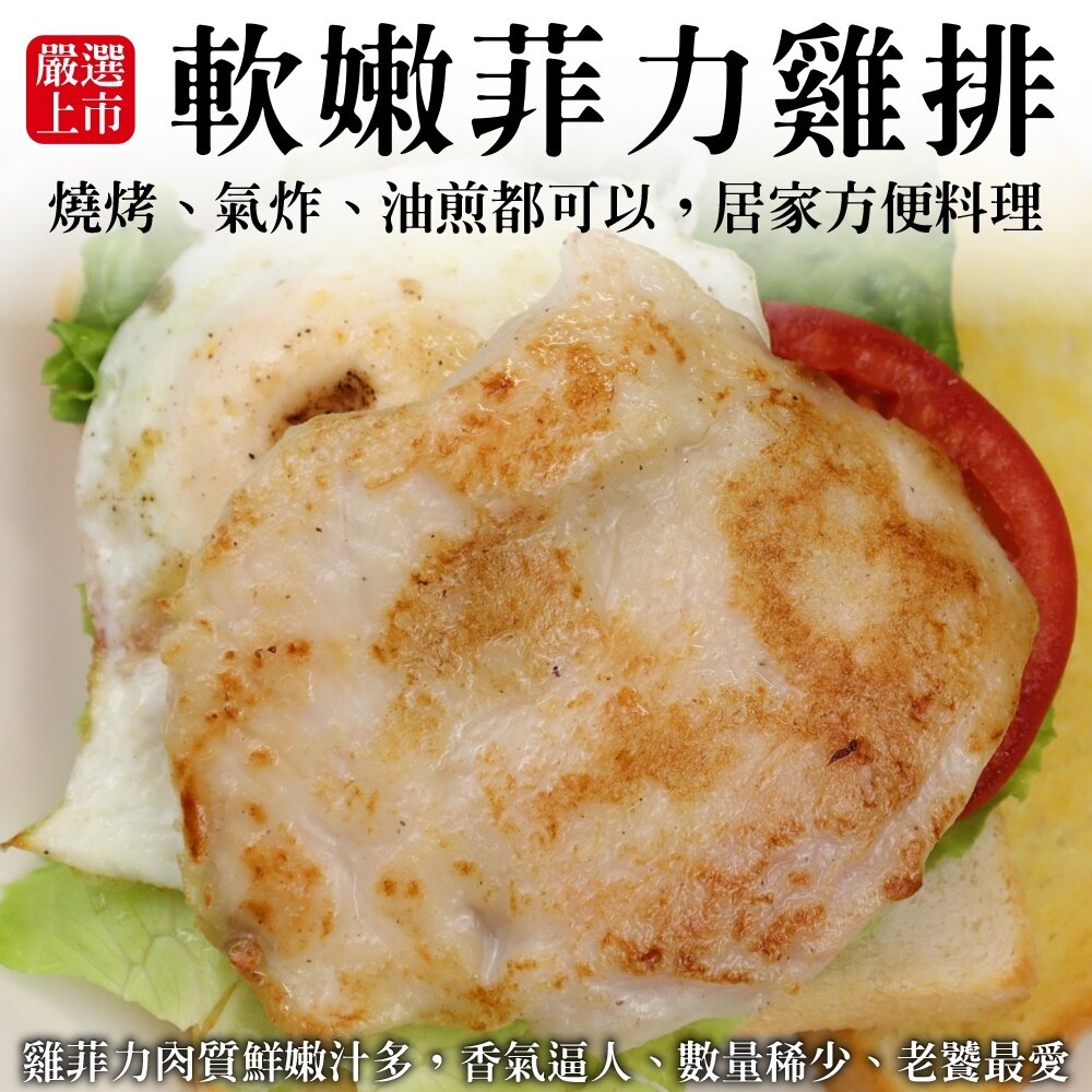 10692753309-鮮嫩菲力雞排(每包3片/180g±10%)【天天鮮配】滿額免運