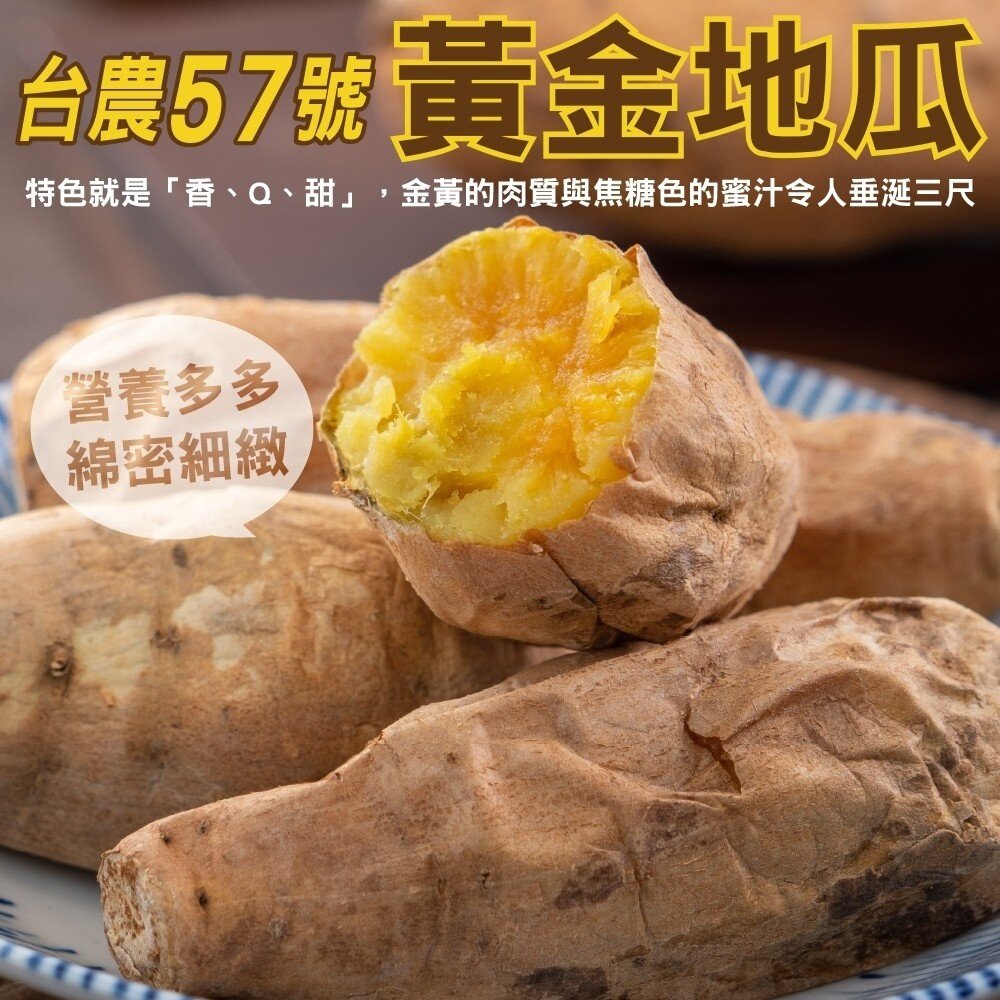 10695882711-台農57號黃金地瓜(生)【海陸管家】全省免運