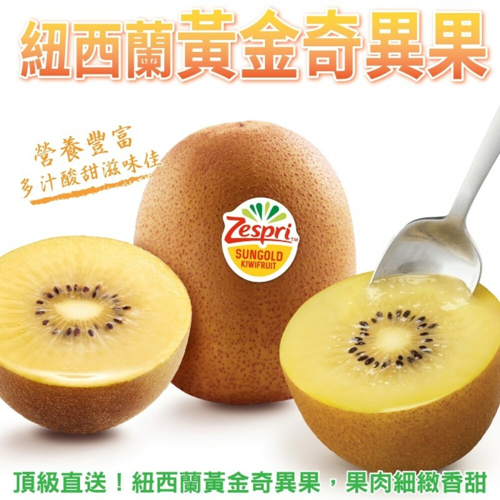 1077859251-Zespri紐西蘭黃金奇異果原裝箱 0運費【果之蔬】紐西蘭奇異果 進口奇異果 黃肉奇異果