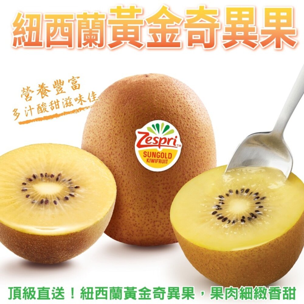 1077859251-Zespri紐西蘭進口黃金奇異果 0運費【果之蔬】紐西蘭奇異果 進口奇異果 黃肉奇異果