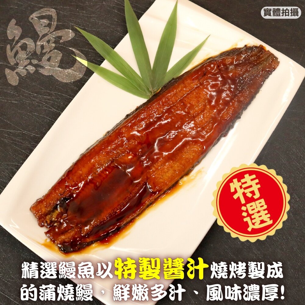日式蒲燒鰻魚(每包180-200g±10%)【天天鮮配】滿額免運 蒲燒鰻 鰻魚飯 日式料理 冷凍海鮮-圖片-1