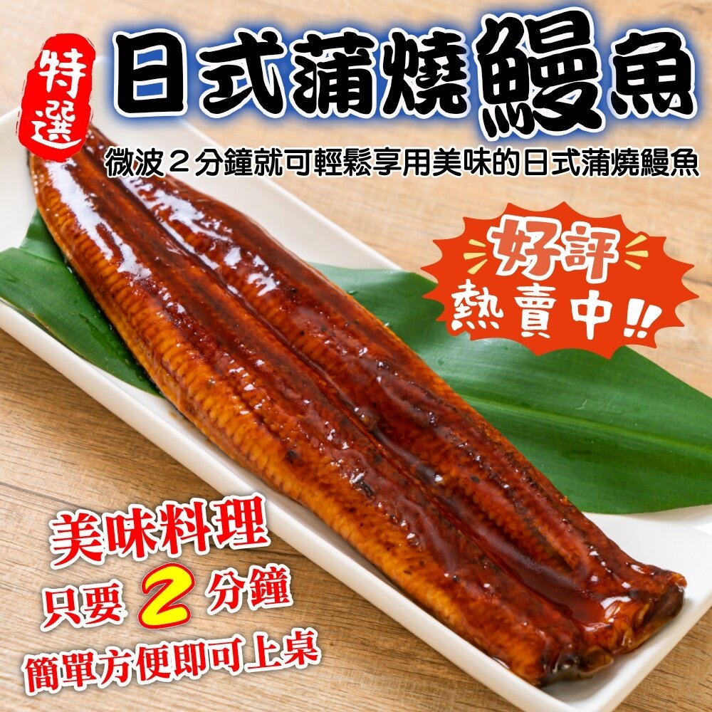 10989295700-日式蒲燒鰻魚(每包180-200g±10%)【天天鮮配】滿額免運 蒲燒鰻 鰻魚飯 日式料理 冷凍海鮮