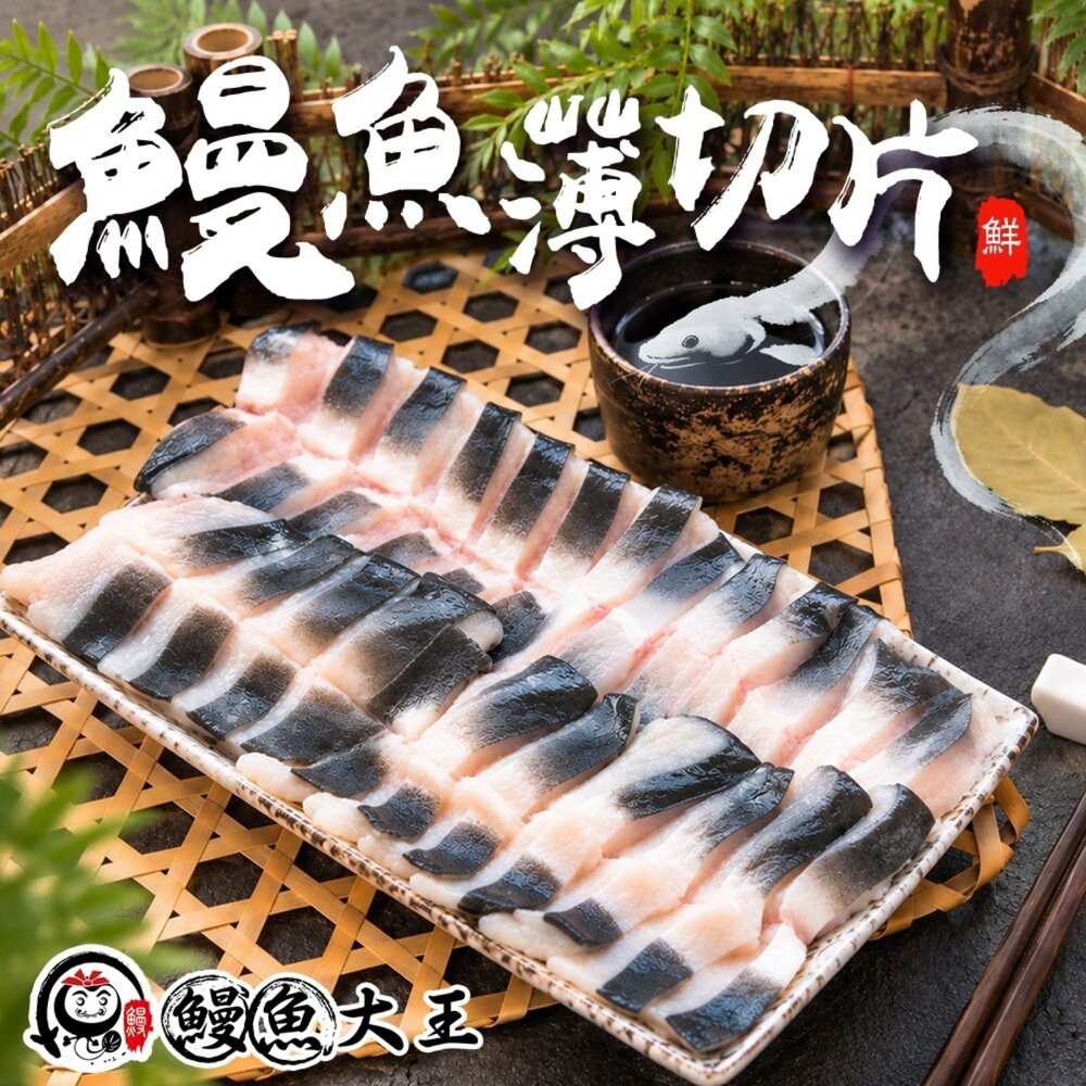10989295700-鰻魚大王-鮮凍薄切鰻魚片(每盒200g±5%)【天天鮮配】滿額免運 鮮凍薄切鰻魚片 鮮嫩肥美 無刺好料理 火鍋涮煮 燒烤