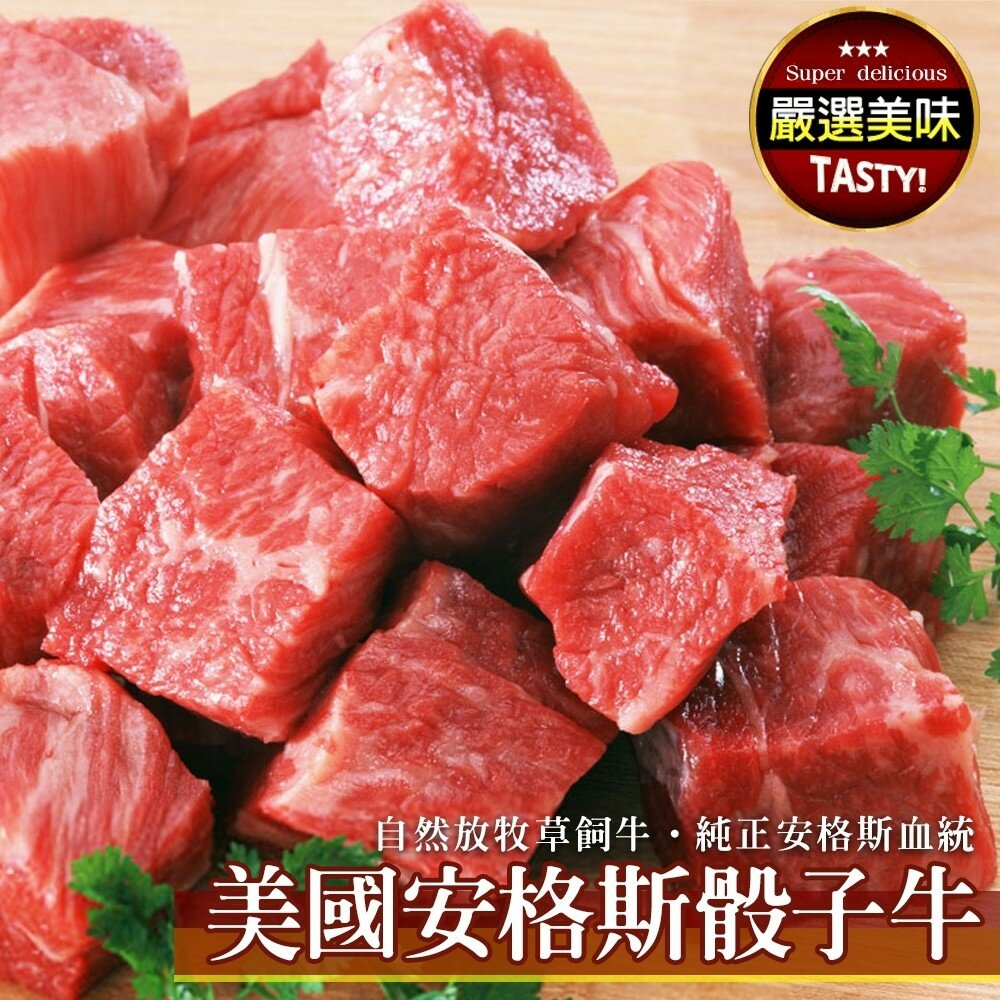 美國PRIME級安格斯一口骰子牛(每包150g±10%)【海陸管家】滿額免運-圖片-1